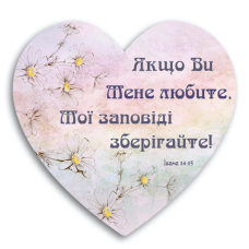 Якщо ви мене любите/Табличка-серце