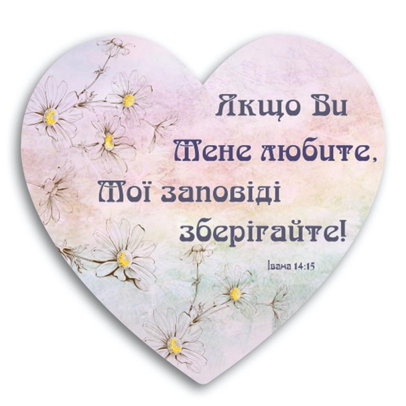 Якщо ви мене любите/Табличка-серце