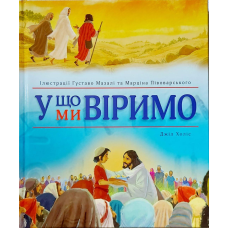 У що ми віримо/Дж. Холіс