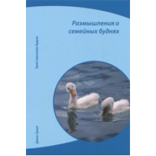 Роздуми про сімейні будні. Серія “Христські будні“/Дж. Грант