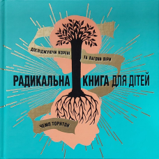 Радикальна книга для дітей/Ч. Торнтон