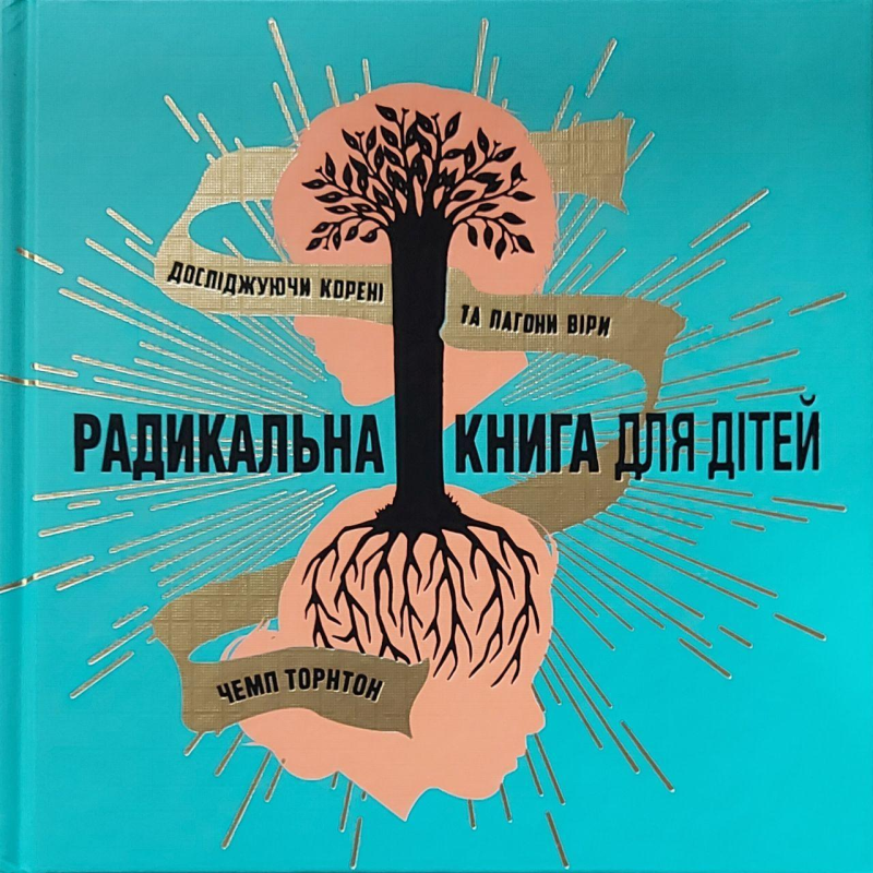 Радикальна книга для дітей/Ч. Торнтон