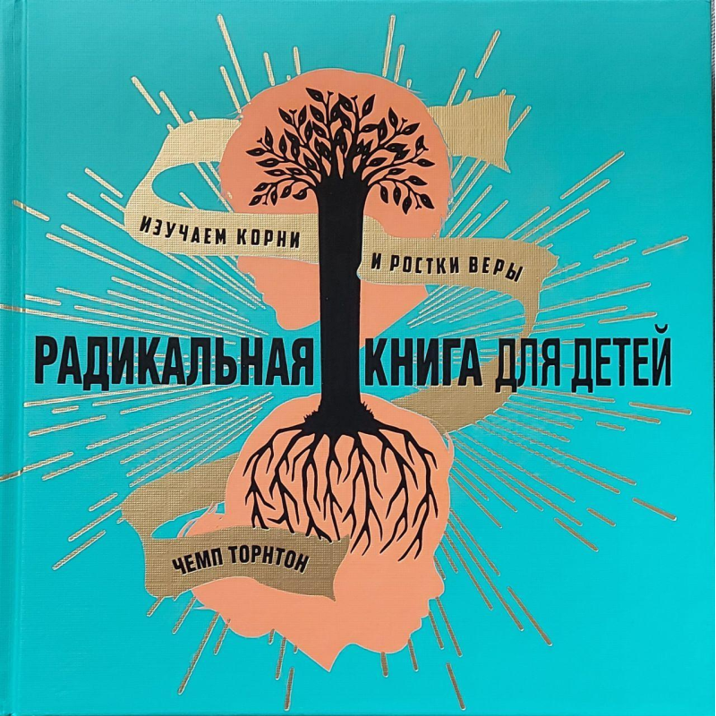 Радикальна книга для дітей/Ч. Торнтон