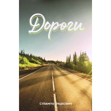 Дороги/Суламіта Радкович