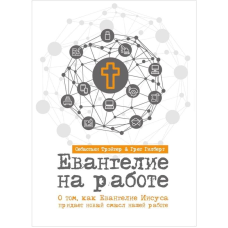 Книга на роботі. про те, якрюковна Євангелія надає новий сенс нашій роботі/Г. Гілберт