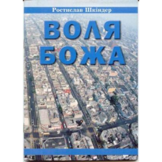 Воля Божа/Р. Шкіндер