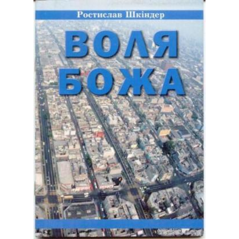 Воля Божа/Р. Шкіндер