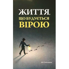 Життя, що будується вірою/Я. Гамільтон