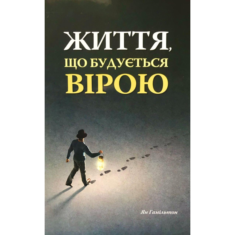 Життя, що будується вірою/Я. Гамільтон