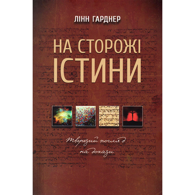 На сторожі істини/Л. Гарднер