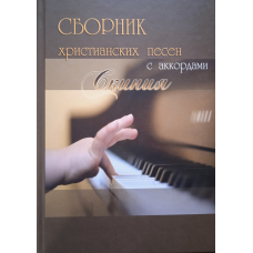Збірникських пісень з акордами “Скінія“