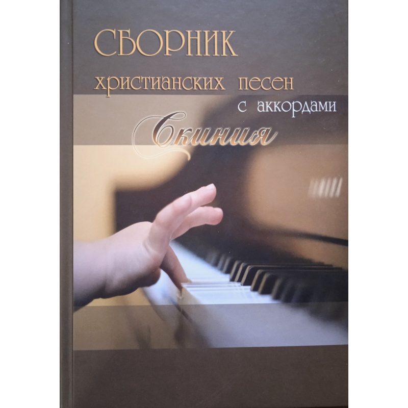 Збірникських пісень з акордами “Скінія“