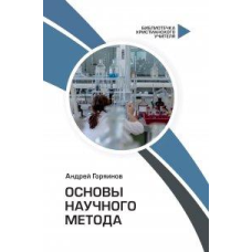 Основи наукового методу/А. Горянинів