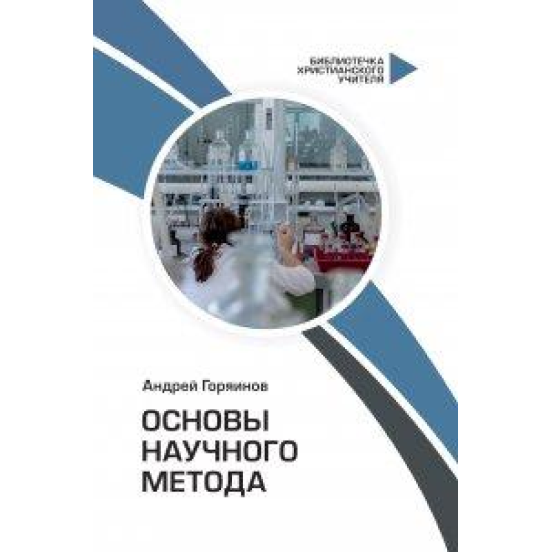 Основи наукового методу/А. Горянинів