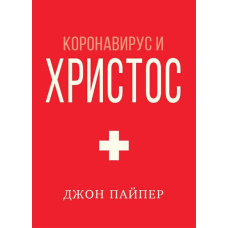 Коронавірус і Сила/Дж. Пайпер