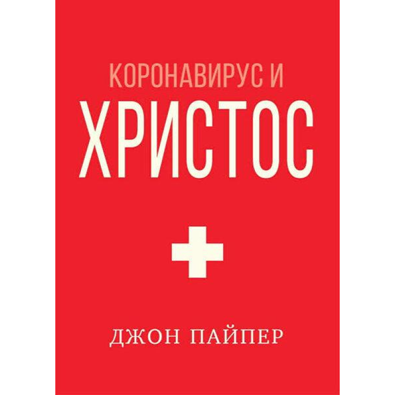 Коронавірус і Сила/Дж. Пайпер