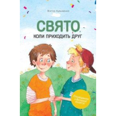 Свято, коли приходить друг/В. Кузьменко