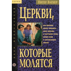 Церкви, якіливають/П. Вагнер