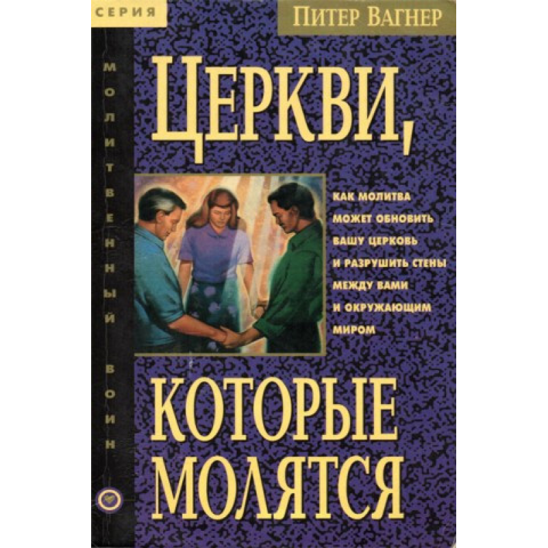 Церкви, якіливають/П. Вагнер