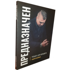 Предназначен. Народжений для більшого/А. Шаповал