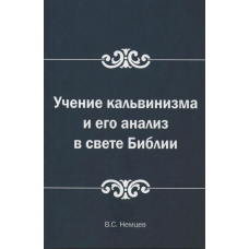 Дев“ять кальвінізму та його аналіз у світлі Біблії/В. Німецьких