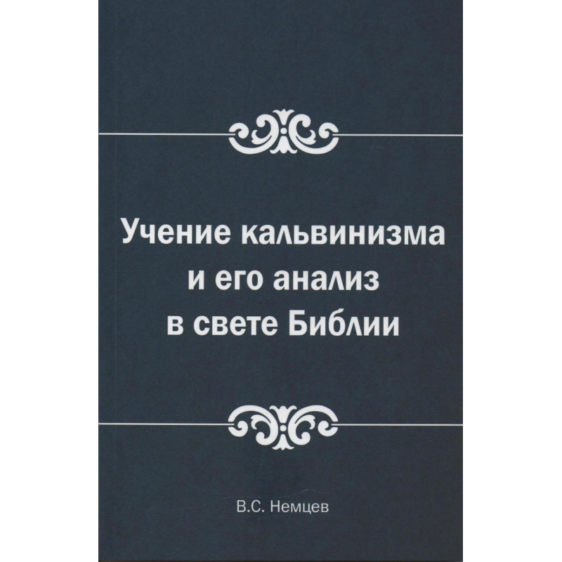 Дев“ять кальвінізму та його аналіз у світлі Біблії/В. Німецьких