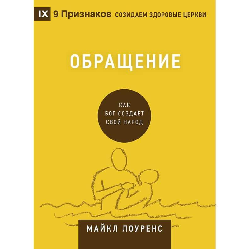 Навернення. Як Бог створює Свій народ/М. Лоуренс