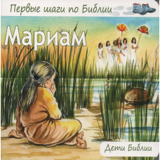 Маріам/Деті Біблії
