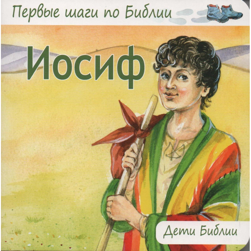 Йосип/Деті Біблії Йосип/Деті Біблії