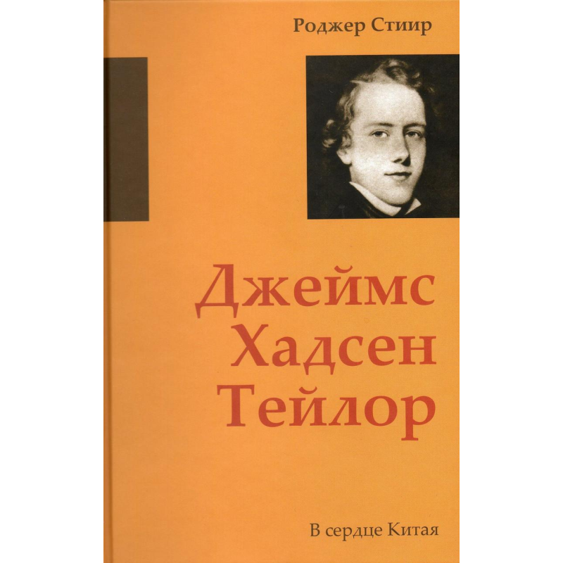 Джеймс Хадсен Тейлор. У серці Китаю/Р. Стир Джеймс Хадсен Тейлор. У серці Китаю/Р. Стир