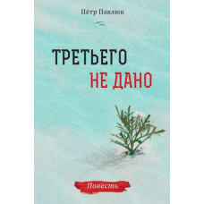 Третього не дано/П. Павлюк