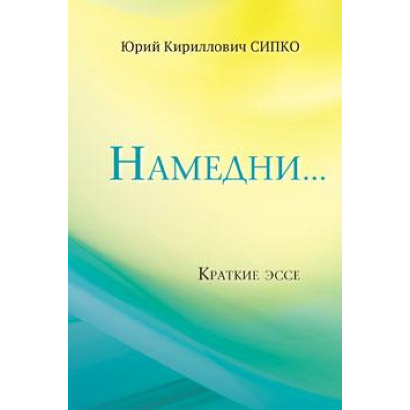 Намедни/Ю. Сипко Намедни/Ю. Сипко