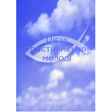 Пісні християнської молоді