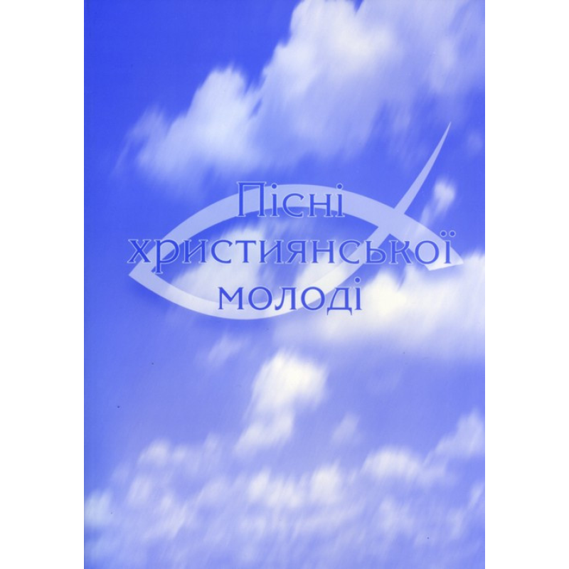 Пісні християнської молоді