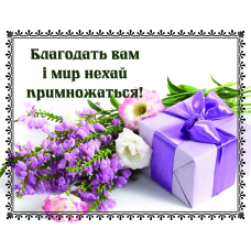 Благодать вам і світ/Карточка