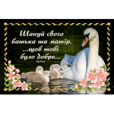 Шануй свого батька та матір/Магніт малий