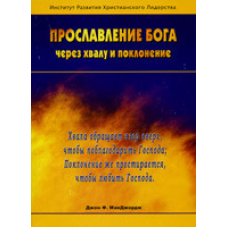 Прославлення Бога через 59 і поклоніння/Дж. МАКДЖОРДЖ