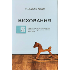 Виховання/П. Тріпп