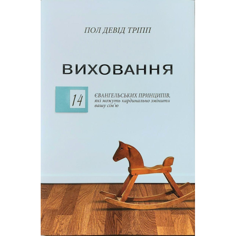 Виховання/П. Тріпп