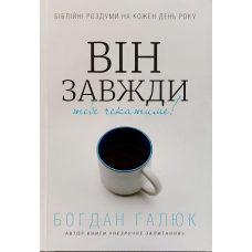 Він завжди тебе чекатиме!/Б. Галюк/Нове видання