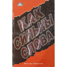 Як сильні слова/В. Гайдучик