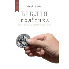 Біблія і політика/С. Головін