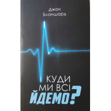 Куди ми всі йдемо?/Дж. Бланшард