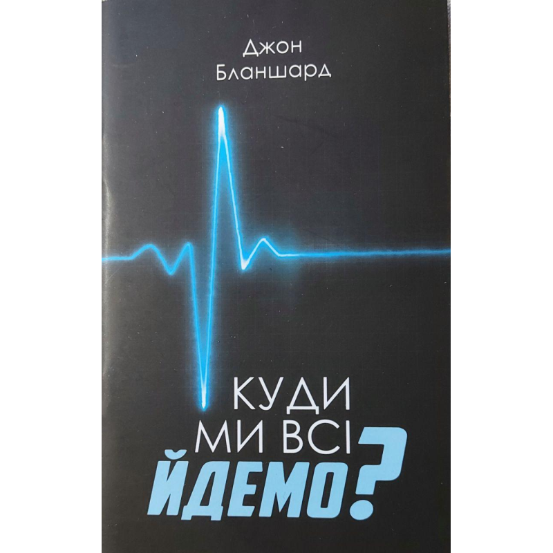 Куди ми всі йдемо?/Дж. Бланшард