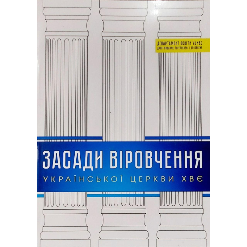 Засади віровчення української церкви ХВЄ/Друге видання