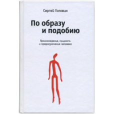 За образом і подобою. Походження, сутність і призначення людини/С. ГОЛЕВІН/м“яка