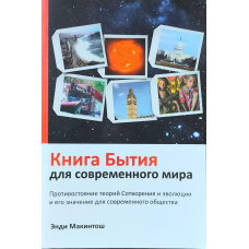 Книга Буття для сучасного світу/Е. Макінтош