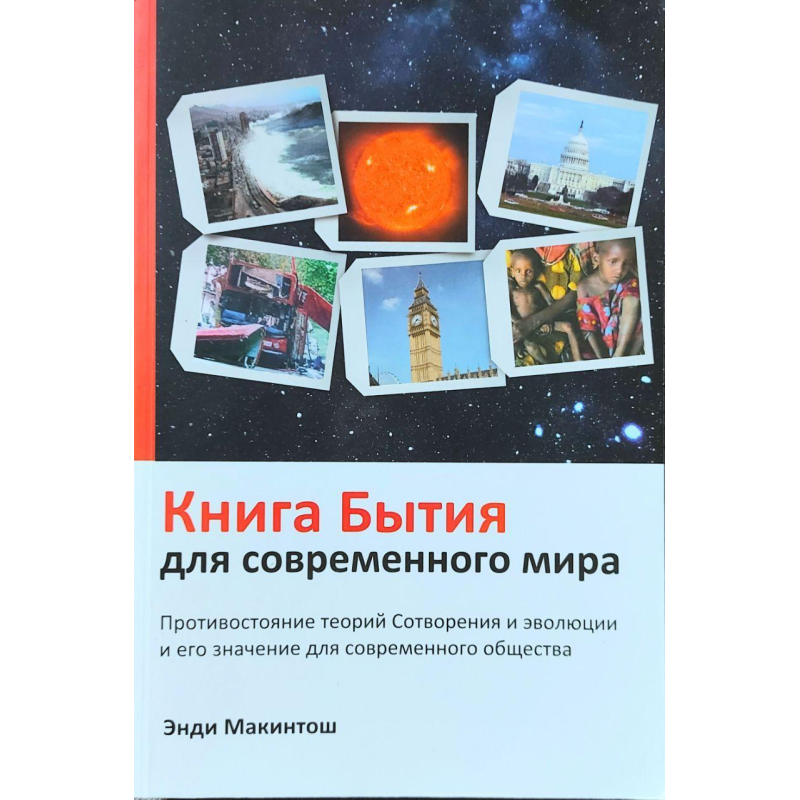 Книга Буття для сучасного світу/Е. Макінтош