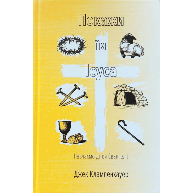 Покажи їм Ісуса/Дж. Клампенхауер