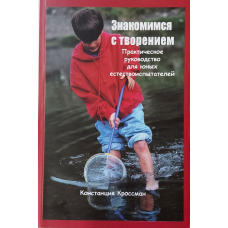 Знайомимося з творінням/К. Кросман